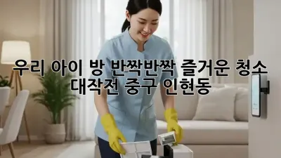 우리 아이 방, ✨반짝반짝✨ 즐거운 청소 대작전! (중구 인현동)
