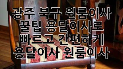 광주 북구 원룸이사 꿀팁🍯 용달이사로 빠르고 간편하게! #용달이사 #원룸이사