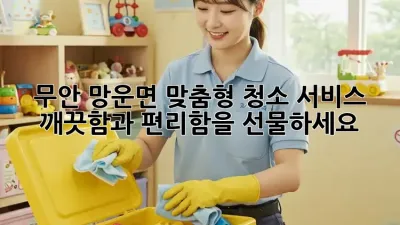 무안 망운면 맞춤형 청소 서비스: 깨끗함과 편리함을 선물하세요!
