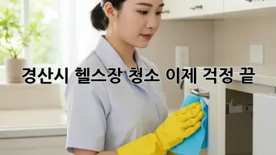 경산시 헬스장 청소, 이제 걱정 끝!