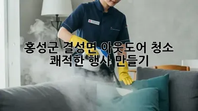 홍성군 결성면 아웃도어 청소🧹 쾌적한 행사 만들기✨