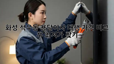 화성 석우동 용달이사 대행, 가격 비교 후 최저가 찾기!