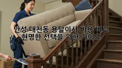 안성 대천동 용달이사 비용 비교: 현명한 선택을 위한 가이드