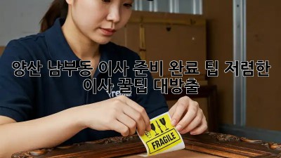 양산 남부동 이사 준비 완료 팁! 저렴한 이사 꿀팁 대방출 🎉