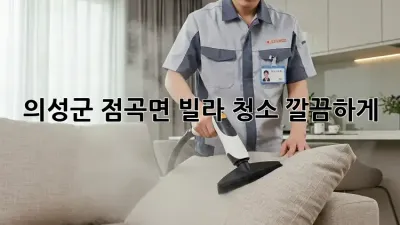 의성군 점곡면 빌라 청소🧹✨ 깔끔하게!