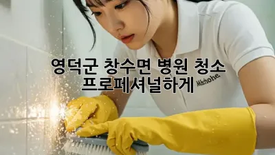 영덕군 창수면 병원 청소, 프로페셔널하게! ✨