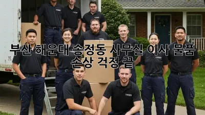 부산 해운대 송정동 사무실 이사, 물품 손상 걱정 끝!