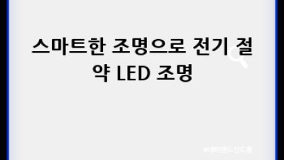 겨울철 난방비 걱정 끝! 에너지 절약 가전 BEST 5