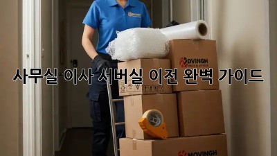 사무실 이사? 서버실 이전 완벽 가이드!