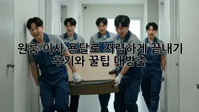 원룸 이사, 용달로 저렴하게 끝내기! 후기와 꿀팁 대방출
