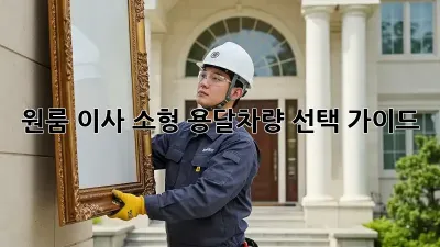 원룸 이사, 소형 용달차량 선택 가이드