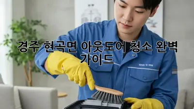 경주 현곡면 아웃도어 청소 완벽 가이드